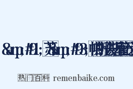&amp;#91;苏&amp;#93;帕斯托夫斯基著近义词是什么意思的图片